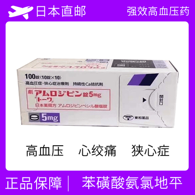 苯磺酸氨氯地平 高血压/心绞痛/冠心病 AMLODIPINE 100片/盒