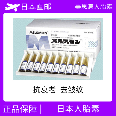美思满人胎素 胎盘素 美白养颜 抗衰老 注射剂 50支/盒