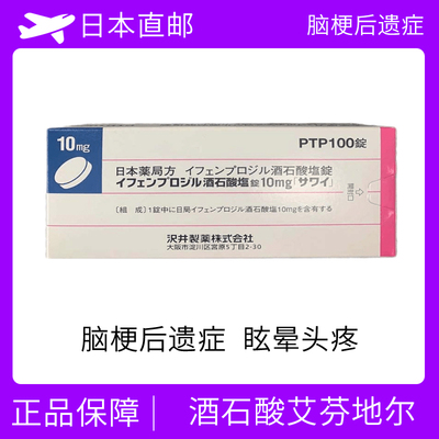 酒石酸艾芬地尔 脑梗后遗症