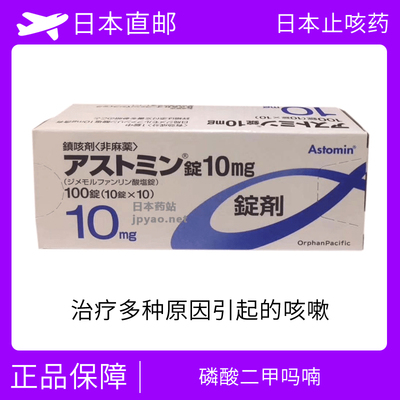 特效止咳药 Astomin 磷酸二甲吗喃10mg　100片/盒