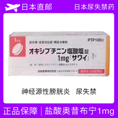 尿频/尿急/尿失禁 盐酸奥昔布宁 Oxybutynin Hydrochloride 1mg 100片/盒