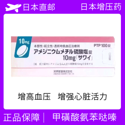 甲磺酸氨苯哒嗪/甲硫阿美铵 低血压治疗剂 增压药