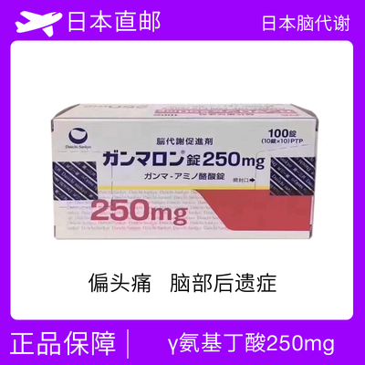 日本偏头痛 脑代谢促进剂 Gammalon/ γ氨基丁酸