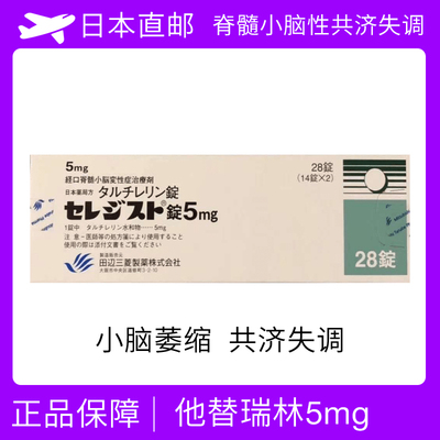 日本小脑萎缩/共济失调 Taltirelin他替瑞林田边三菱普通片28粒