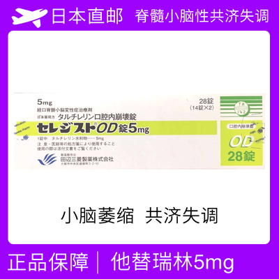日本小脑萎缩/共济失调 Taltirelin他替瑞林田边三菱OD口崩片28粒