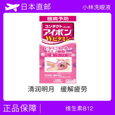 小林洗眼液 维生素B12 一瓶