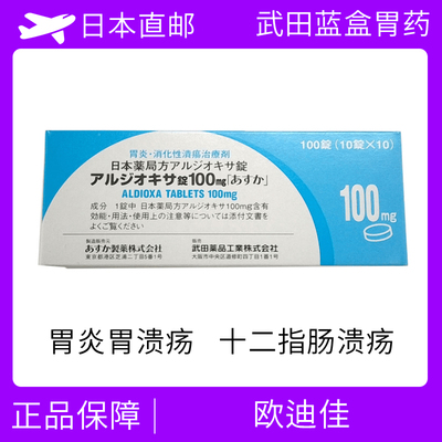 胃炎/胃溃疡 蓝盒胃药 欧迪佳 Aldioxa Tablets