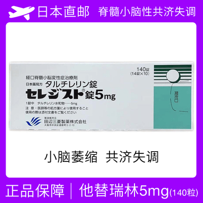 日本小脑萎缩/共济失调 &nbsp;Taltirelin他替瑞林田边三菱普通片140粒