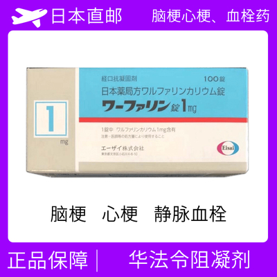 脑梗/心梗/静脉血栓/脑血栓 华法林华法令阻凝剂