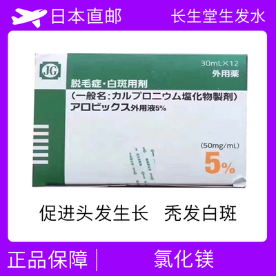 JG生发水 止脱生发剂 白斑 脱发 氯化镁