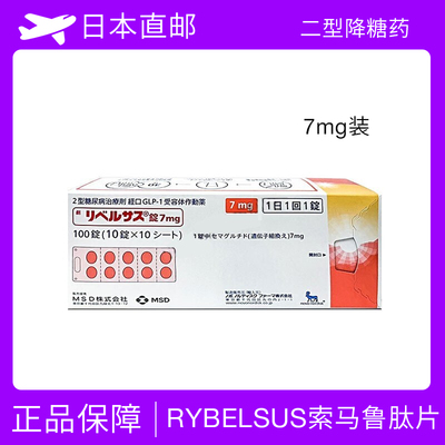日本二型糖尿病药RYBELSUS索马鲁肽片降糖药7mg